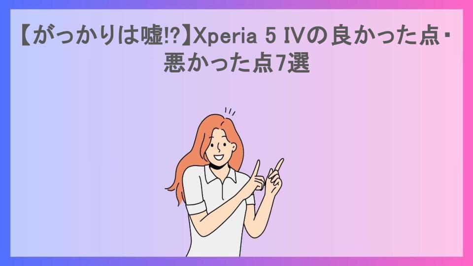 【がっかりは嘘!?】Xperia 5 IVの良かった点・悪かった点7選